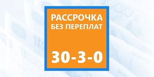 Рассрочка