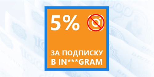Скидка за подписку