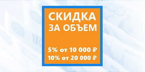 Скидка за объем